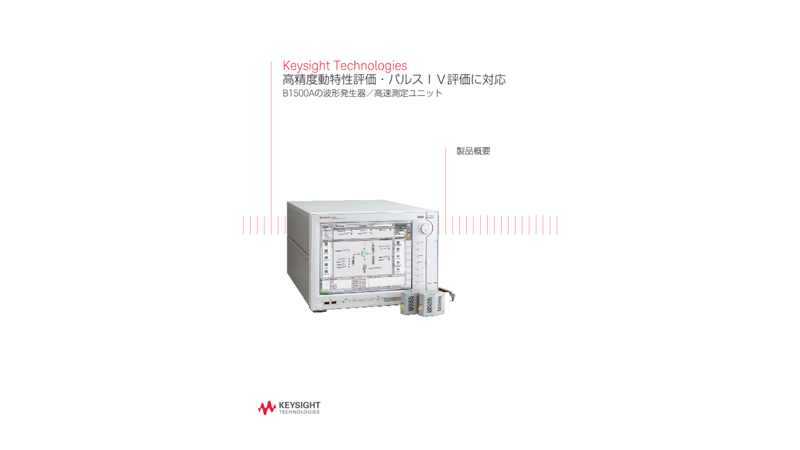 Keysight Technologies 高精度動特性評価・パルスＩＶ評価に対応